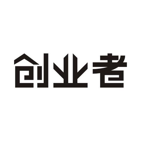 创业者