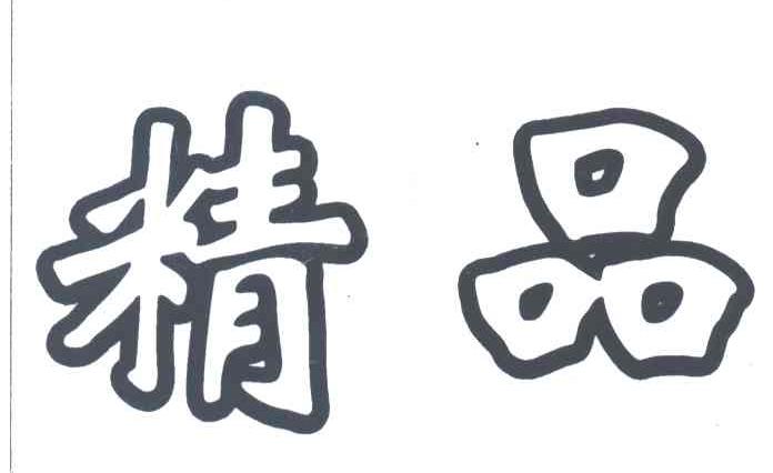 精品