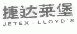 捷达莱堡;JETEX-LLOYD'S