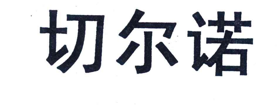 切尔诺