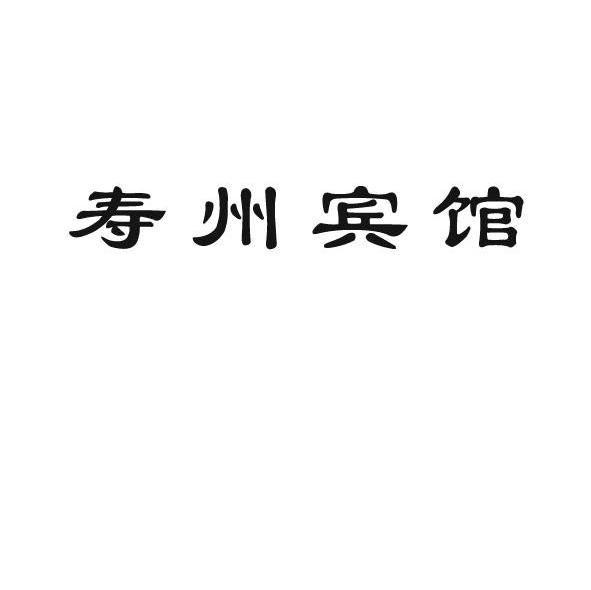 寿州宾馆