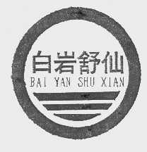 白岩舒仙