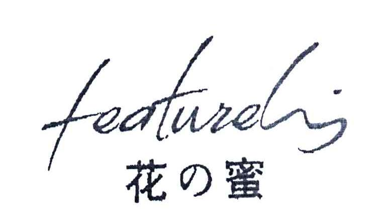 花蜜;FEATUIELIS