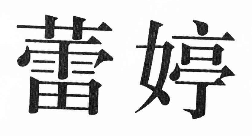 蕾婷