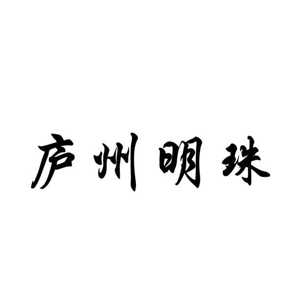 庐州明珠