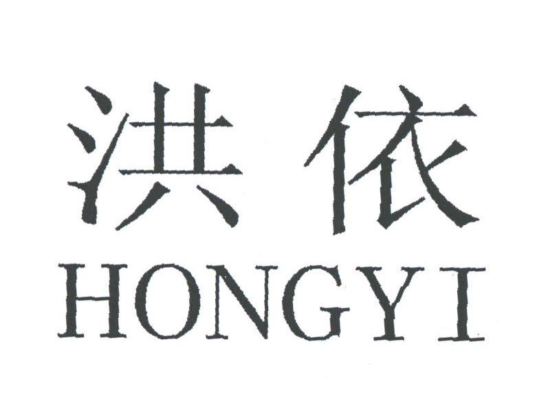 洪依