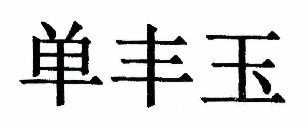 单丰玉
