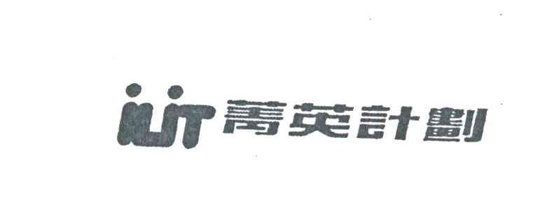 菁英计划