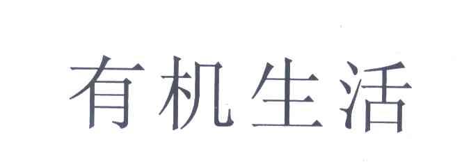 有机生活