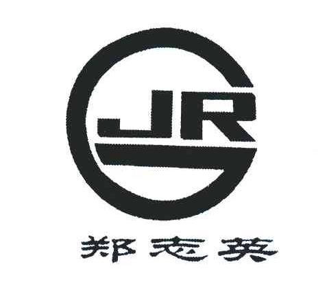 郑志英;GJR