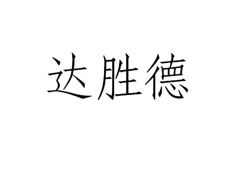 达胜德