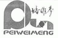 培维梦