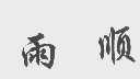 雨顺