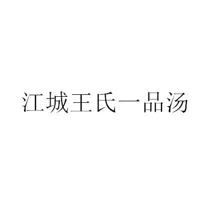 江城王氏一品汤
