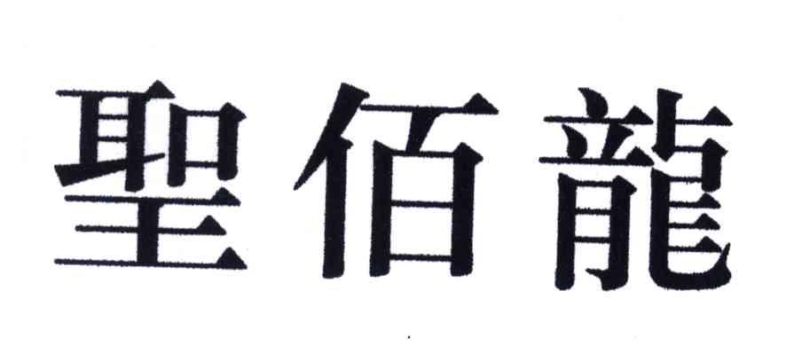 圣佰龙