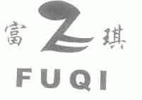 富琪