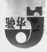 骏华