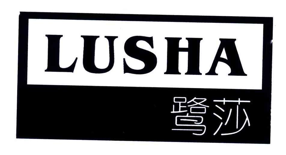 鹭莎