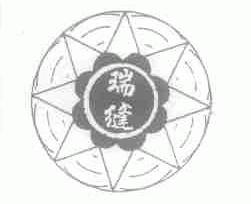瑞缝