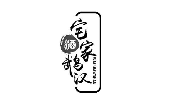 宅家鹉汉 酒 ZHAIJIAWUHAN