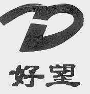 好望