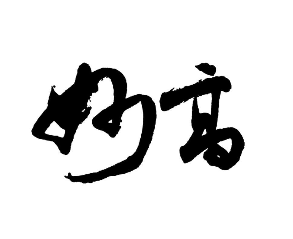 妙高