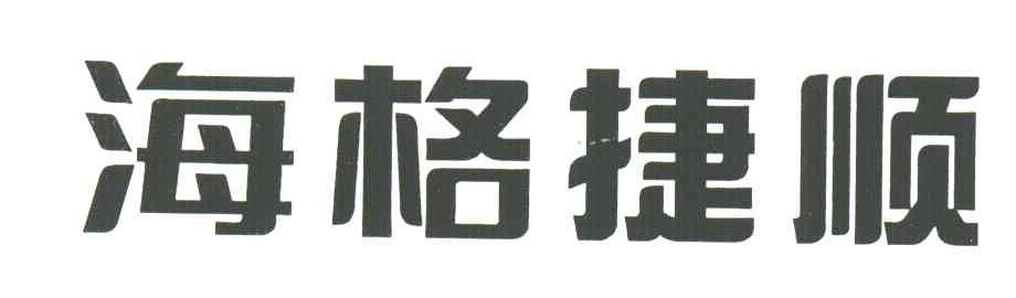 海格捷顺
