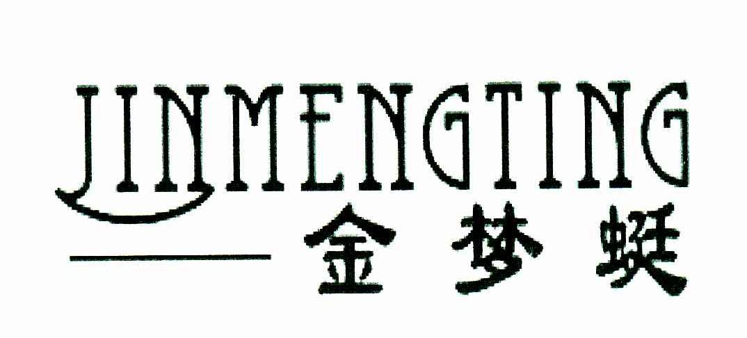 金梦蜓