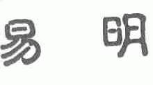易明
