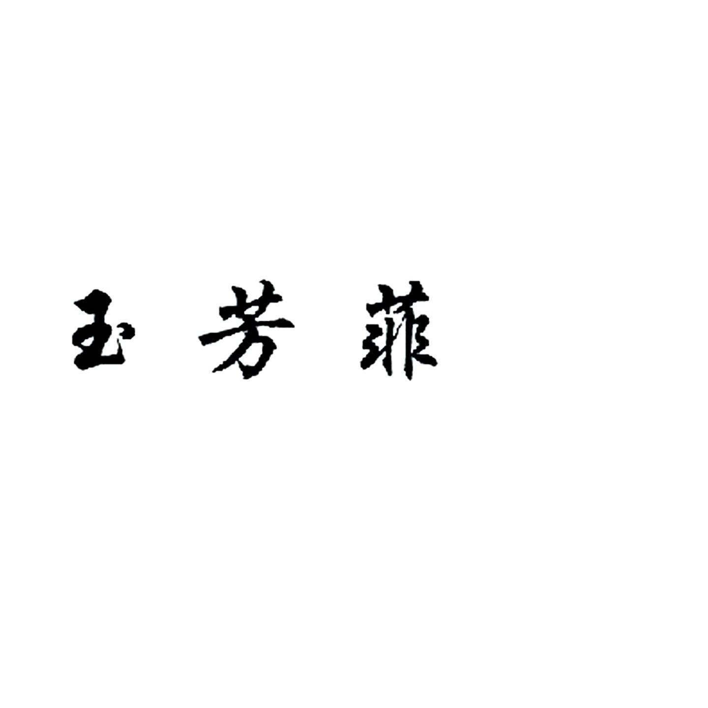 玉芳菲