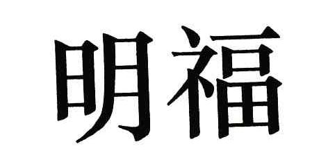 明福