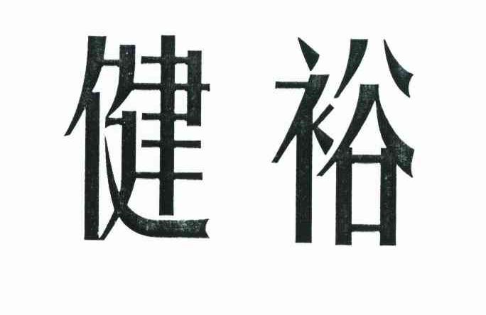 健裕