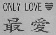 最爱    ONLY LOVE