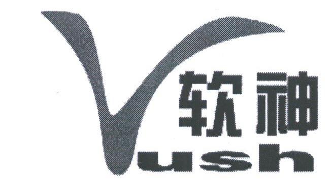 软神;USH