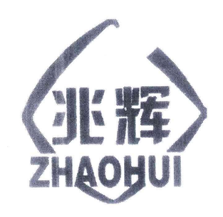 兆辉