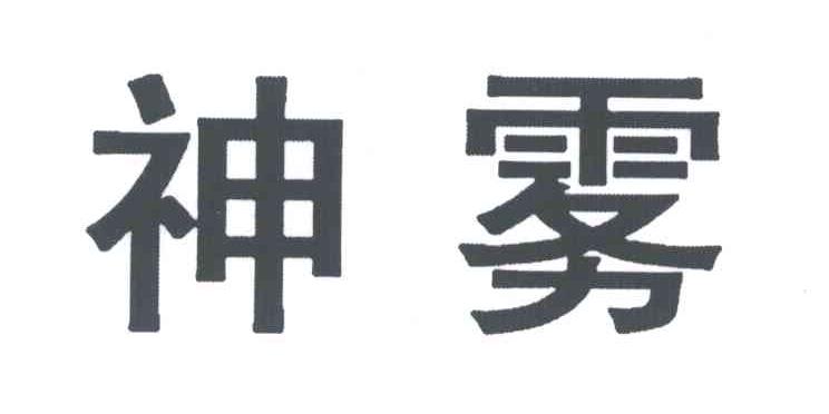 神雾