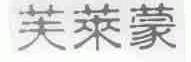 芙莱蒙