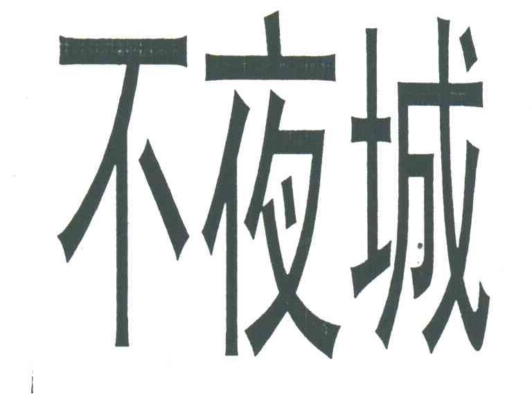 不夜城