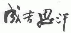 成吉思汗