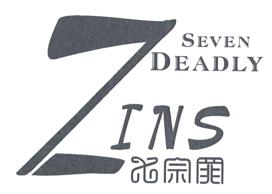 七宗罪;ZINS；SEVEN DEADLY;Z