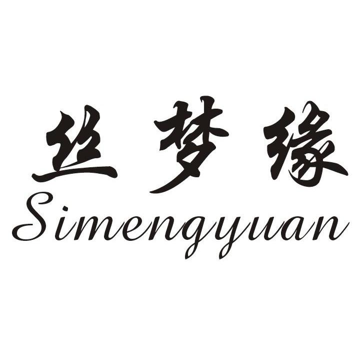 丝梦缘