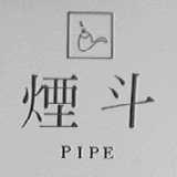 PIPE    烟斗