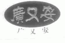 广又安