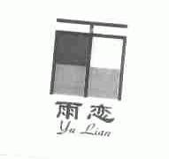 雨恋
