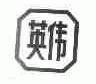 英伟