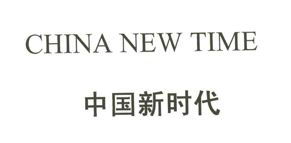 中国新时代;CHINA NEW TIME