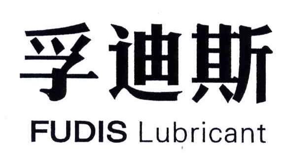 孚迪斯;FUDIS LUBRICANT;FUDIS