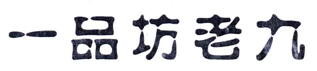 一品坊老九