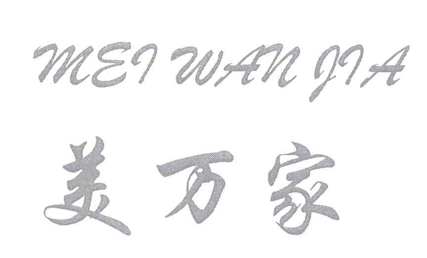 美万家