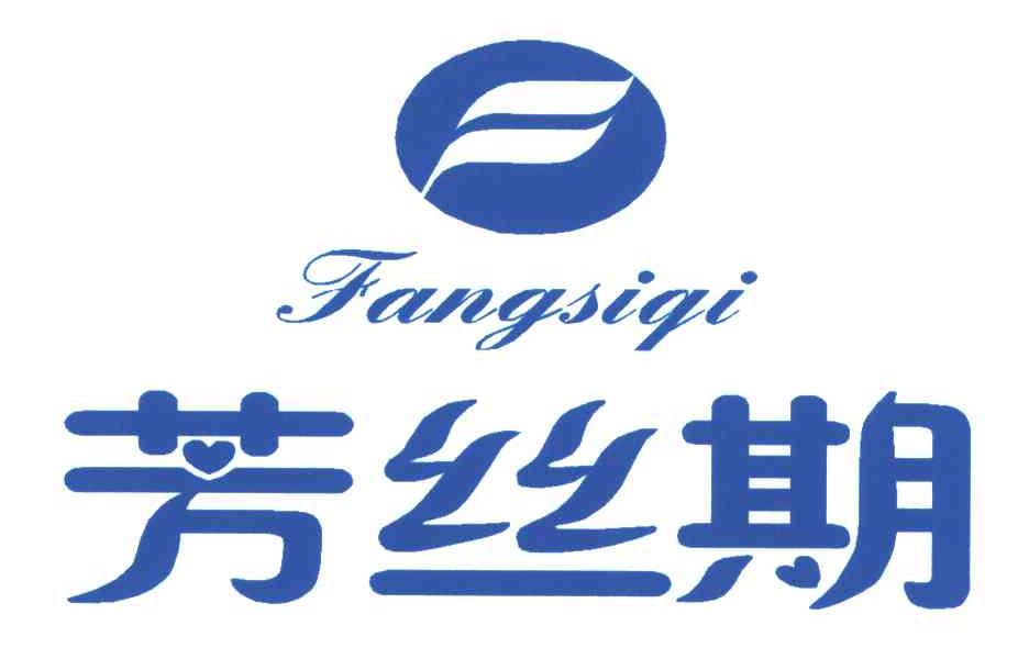 芳丝期